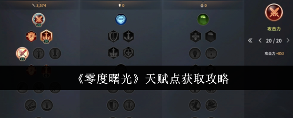 《零度曙光》天赋点获取攻略