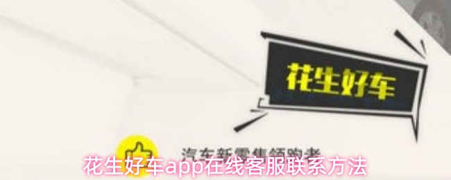 花生好车app在线客服联系方法