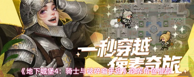 《地下城堡4：骑士与破碎编年史》必养角色推荐