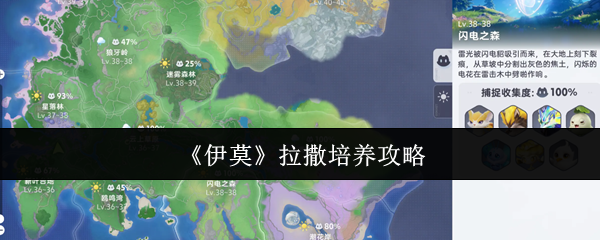 《伊莫》拉撒培养攻略