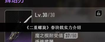二重螺旋春玦戟实力究竟如何