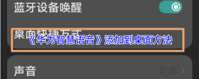 《华为智慧语音》添加到桌面方法
