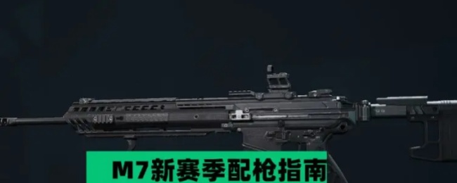 《三角洲行动》M7新赛季配枪指南