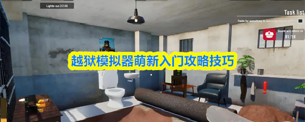 越狱模拟器萌新入门攻略技巧