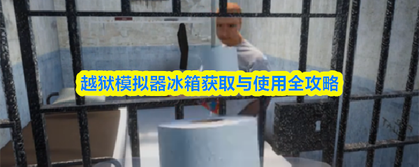 越狱模拟器冰箱获取与使用全攻略