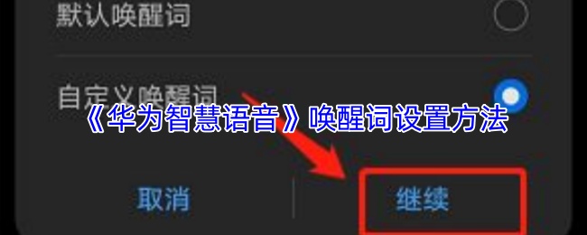 《华为智慧语音》唤醒词设置方法