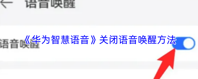 《华为智慧语音》关闭语音唤醒方法