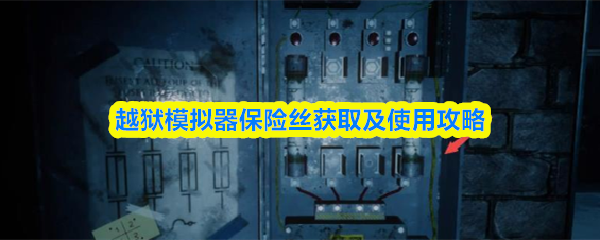 越狱模拟器保险丝获取及使用攻略