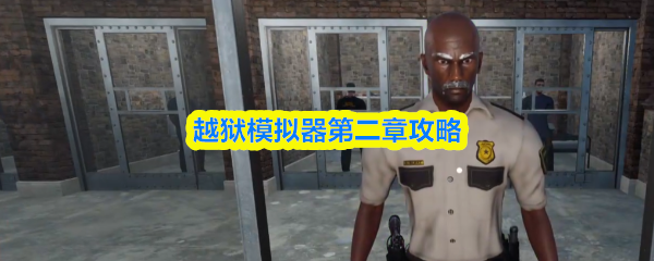 越狱模拟器第二章攻略