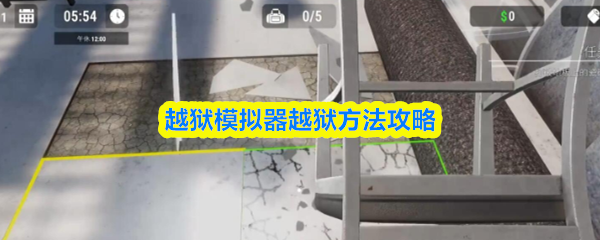 越狱模拟器越狱方法攻略