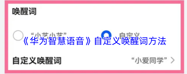 《华为智慧语音》自定义唤醒词方法
