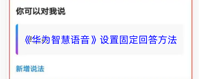 《华为智慧语音》设置固定回答方法