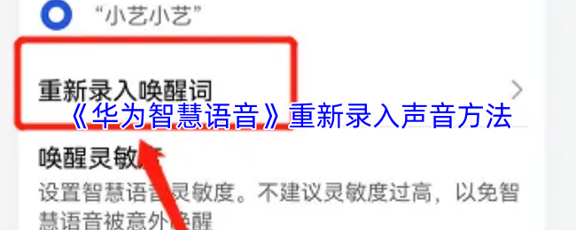 《华为智慧语音》重新录入声音方法