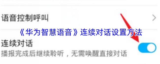 《华为智慧语音》连续对话设置方法