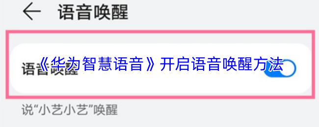 《华为智慧语音》开启语音唤醒方法