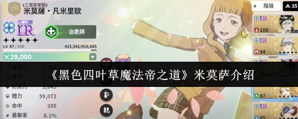 《黑色四叶草魔法帝之道》米莫萨介绍