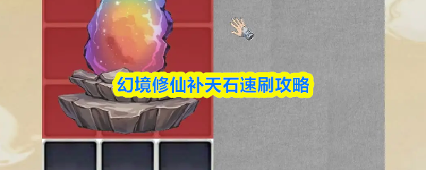 幻境修仙补天石速刷攻略