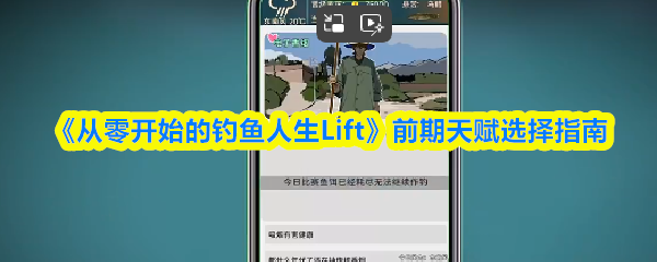 《从零开始的钓鱼人生Lift》前期天赋选择指南