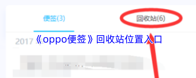 《oppo便签》回收站位置入口