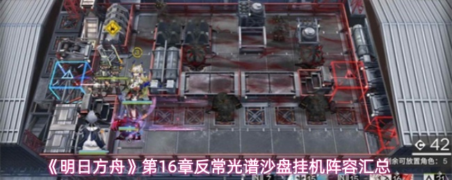 《明日方舟》第16章反常光谱沙盘挂机阵容汇总