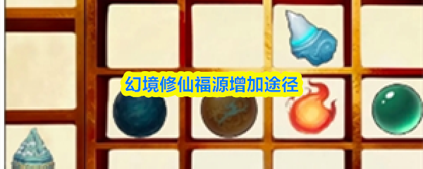 幻境修仙福源增加途径