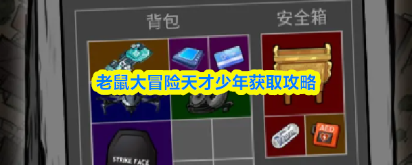 老鼠大冒险天才少年获取攻略