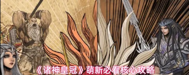 《诸神皇冠》萌新必看核心攻略