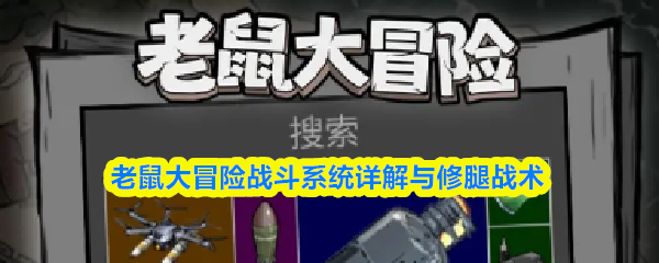 老鼠大冒险战斗系统详解与修腿战术