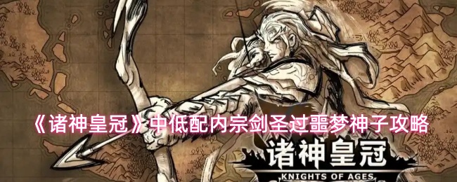 《诸神皇冠》中低配内宗剑圣过噩梦神子攻略
