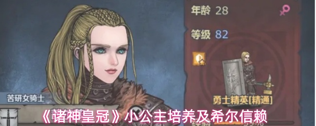 《诸神皇冠》小公主培养及希尔信赖