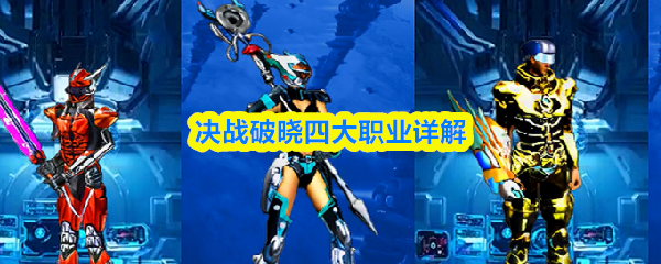 决战破晓四大职业详解