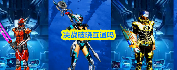 决战破晓互通吗