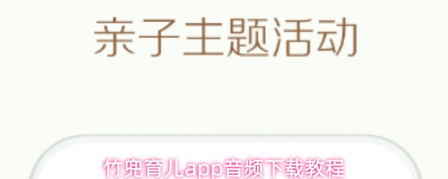竹兜育儿app音频下载教程