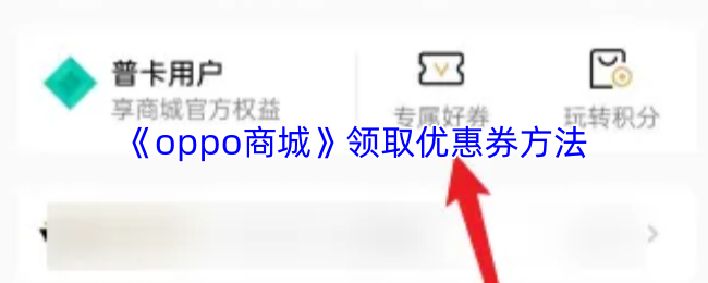《oppo商城》领取优惠券方法