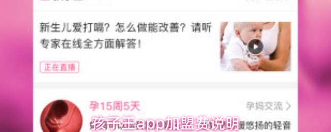 孩子王app加盟费说明