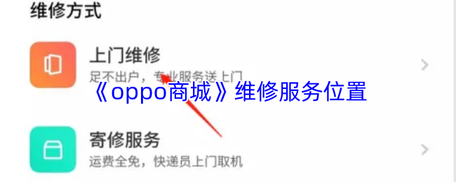 《oppo商城》维修服务位置