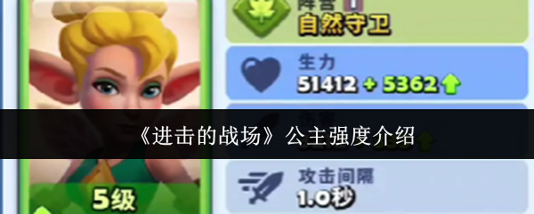 《进击的战场》公主强度介绍