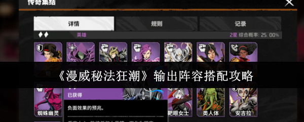 《漫威秘法狂潮》输出阵容搭配攻略