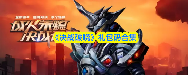 《决战破晓》礼包码合集