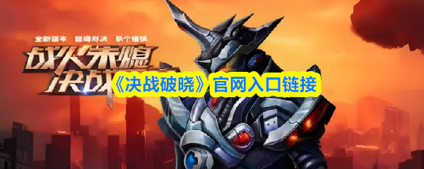 《决战破晓》官网入口链接