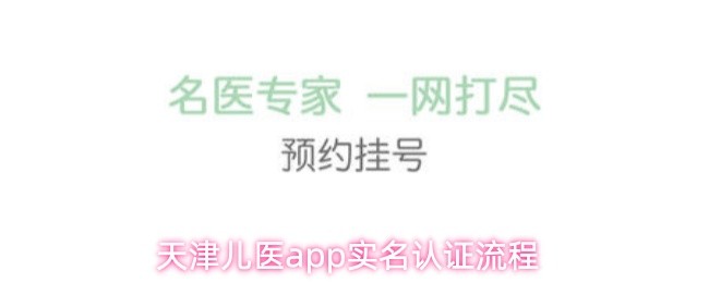 天津儿医app实名认证流程