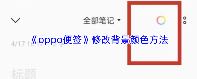 《oppo便签》修改背景颜色方法