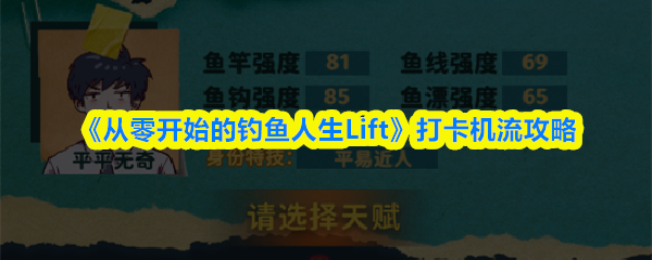 《从零开始的钓鱼人生Lift》打卡机流攻略