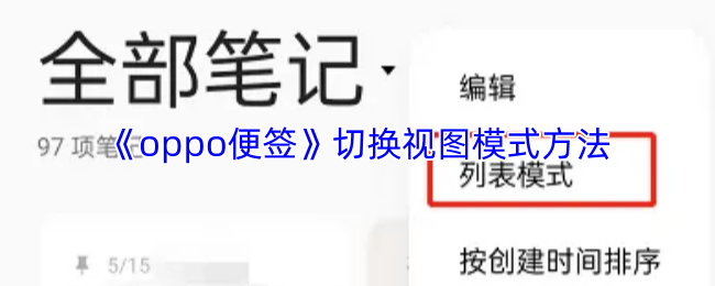 《oppo便签》切换视图模式方法
