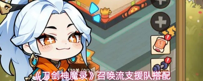 《刀剑神魔录》召唤流支援队搭配