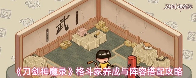 《刀剑神魔录》格斗家养成与阵容搭配攻略