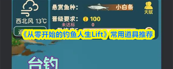 《从零开始的钓鱼人生Lift》常用道具推荐