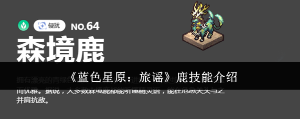 《蓝色星原:旅谣》鹿技能介绍
