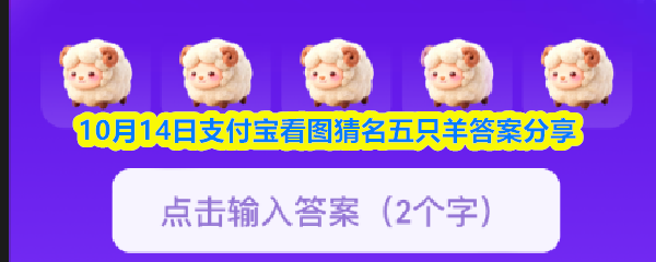 10月14日支付宝看图猜名五只羊答案分享