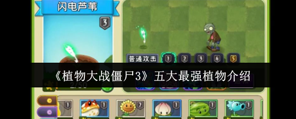 《植物大战僵尸3》五大最强植物介绍